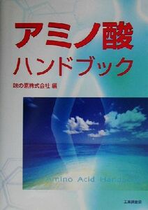 アミノ酸ハンドブック／味の素(編者)