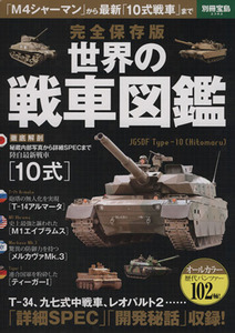 世界の戦車図鑑　完全保存版 別冊宝島２３８２／政治