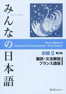 みんなの日本語　初級II　翻訳・文法解説　フランス語版　第２版／スリーエーネットワーク(著者)