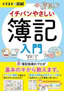 イチバンやさしい簿記入門 イラスト＆図解／南伸一(著者),オキエイコ(絵)