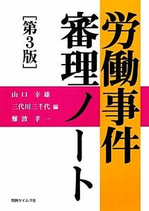 労働事件審理ノート／山口幸雄，三代川三千代，難波孝一【編】