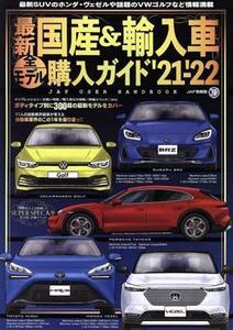 最新国産＆輸入車全モデル購入ガイド(’２１－’２２) ＪＡＦ　ＵＳＥＲ　ＨＡＮＤＢＯＯＫ ＪＡＦ情報版／ＪＡＦメディアワークス(編者)