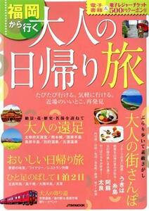 福岡から行く　大人の日帰り旅 ＪＴＢのムック／ＪＴＢパブリッシング(編者)