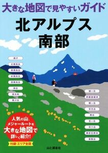 北アルプス南部 大きな地図で見やすいガイド／山と渓谷社(編者)