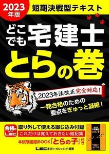 どこでも宅建士　とらの巻　短期決戦型テキスト(２０２３年版)／東京リーガルマインドＬＥＣ総合研究所宅建士試験部(編著)