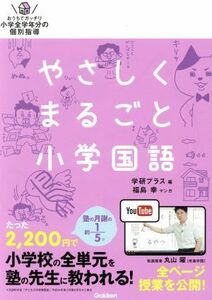 やさしくまるごと小学国語／学研プラス(編者),福島幸