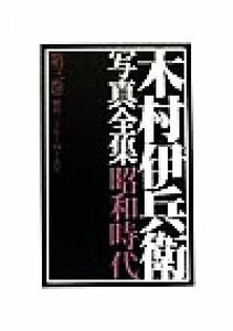 木村伊兵衛写真全集昭和時代　第３巻 木村伊兵衛／著