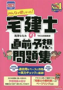 みんなが欲しかった！宅建士の直前予想問題集(２０２３年度版)／滝澤ななみ(著者),ＴＡＣ出版編集部(著者)