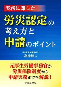 実務に即した労災認定の考え方と申請のポイント／高橋健(著者)