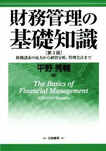 財務管理の基礎知識　第３版 財務諸表の見方から経営分析、管理会計まで／平野秀輔(著者)