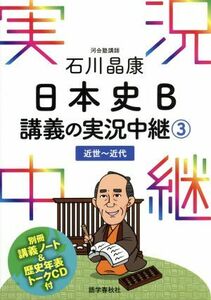 石川晶康　日本史Ｂ　講義の実況中継(３) 近世～近代／石川晶康(著者)