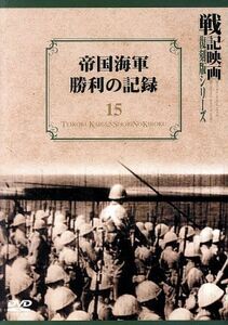 帝国海軍勝利の記録／（ドキュメンタリー）