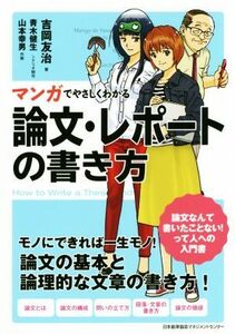 論文・レポートの書き方 マンガでやさしくわかる／吉岡友治(著者),青木健生,山本幸男