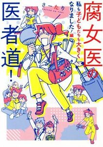 腐女医の医者道！　私も子どもたちも大きくなりました！編　コミックエッセイ／さーたり(著者)