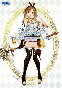 ライザのアトリエ ～常闇の女王と秘密の隠れ家～　ザ・コンプリートガイド／電撃ゲーム書籍編集部(編者)