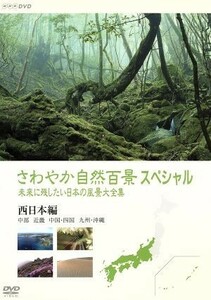 さわやか自然百景スペシャル　未来に残したい日本の風景大全集　西日本＜中部編　中国・四国編　九州・沖縄編＞／（趣味／教養）