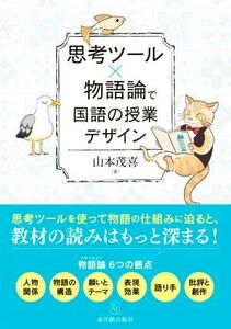 思考ツール×物語論で国語の授業デザイン／山本茂喜(著者)