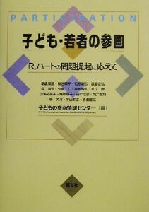 子ども・若者の参画　Ｒ．ハートの問題提起に応えて 朝倉景樹／〔ほか著〕　子どもの参画情報センター／編