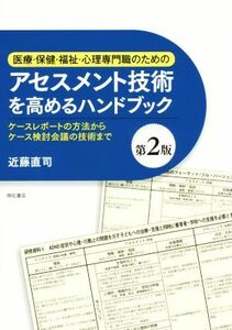 医療・保健・福祉・心理専門職のためのアセスメント技術を高めるハンドブック　第２版 ケースレポートの方法からケース検討会議の技術まで