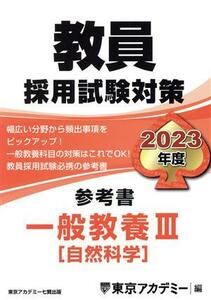 教員採用試験対策　参考書　一般教養III(２０２３年度) 自然科学 オープンセサミシリーズ／東京アカデミー(編者)