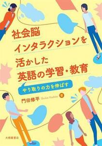 社会脳インタラクションを活かした英語の学習・教育 やり取りの力を伸ばす／門田修平(著者)