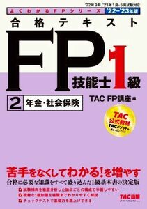 合格テキストＦＰ技能士１級　’２２－’２３年版(２) 年金・社会保険 よくわかるＦＰシリーズ／ＴＡＣ　ＦＰ講座(編者)