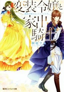 変装令嬢と家出騎士　縁談が断れなくてツライです。 コバルト文庫／秋杜フユ(著者),サカノ景子