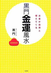 黒門金運風水 お金が自然と増えてくる／黒門【著】