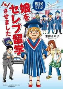 庶民ですが娘をセレブ留学させました　コミックエッセイ ＢＡＭＢＯＯ　ＥＳＳＡＹ　ＳＥＬＥＣＴＩＯＮ／東條さち子(著者)