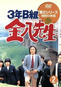 ３年Ｂ組金八先生 第２シリーズ昭和５５年版 ２／武田鉄矢名取裕子上條恒彦吉行和子赤木春恵川津祐介小山内美江子瀬尾一三