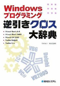 Ｗｉｎｄｏｗｓプログラミング逆引きクロス大辞典／佐納康治，曽我部雄樹【著】