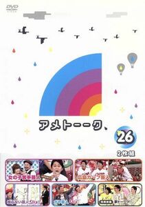 アメトーーク！ＤＶＤ（２６）／雨上がり決死隊