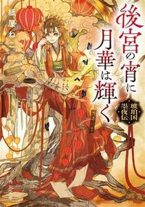 後宮の宵に月華は輝く 琥珀国墨夜伝 角川文庫／紙屋ねこ(著者)