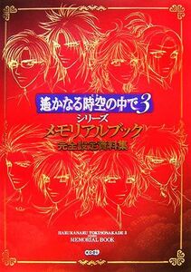 遙かなる時空の中で３　シリーズ　メモリアルブック完全設定資料集／趣味・就職ガイド・資格