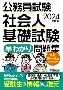 公務員試験社会人基礎試験「早わかり」問題集(２０２４年度版)／資格試験研究会(編者)