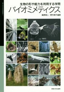 バイオミメティクス 生物の形や能力を利用する学問 国立科学博物館叢書１６／篠原現人,野村周平