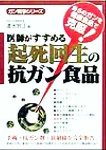 医師がすすめる起死回生の抗ガン食品 ガン戦争シリーズ／清水妙正(著者)