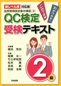 ＱＣ検定受験テキスト２級　品質管理検定集中講座(２) 新レベル表対応版／稲葉太一(著者),松本隆(著者),和田法明(著者),吉田節(著者),細谷