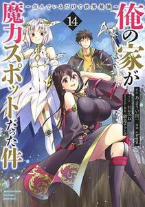 俺の家が魔力スポットだった件　～住んでいるだけで世界最強～(１４) ヤングジャンプＣ／ｃｈｉｐｐｉ(著者),あまうい白一(原作),鍋島テツ