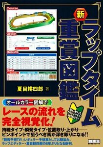 新ラップタイム重賞図鑑 競馬王馬券攻略本シリーズ／夏目耕四郎(著者)