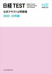 日経ＴＥＳＴ　公式テキスト＆問題集(２０２２－２３年版)／日本経済新聞社(編者)