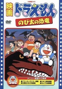 映画ドラえもん　のび太の恐竜／藤子・Ｆ・不二雄（原作、脚本）,ドラえもん,大山のぶ代（ドラえもん）,小原乃梨子（のび太）