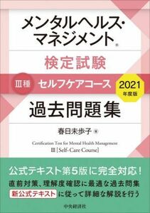 メンタルヘルス・マネジメント検定試験　III種　セルフケアコース　過去問題集(２０２１年度版)／春日未歩子(著者)