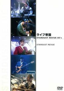 ＳＴＡＲＤＵＳＴ　ＲＥＶＵＥ　８０’ｓ／スターダスト☆レビュー