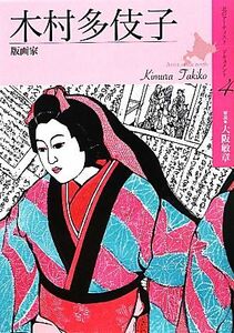 木村多伎子 木版画家 北のアーティストドキュメント４／大阪敏章【解説】