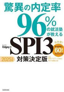 驚異の内定率９６％の就活塾が教える　Ｅｄｇｅｙ式ＳＰＩ３対策決定版(２０２５年度)／就活アカデミーＥｄｇｅｙ(著者),内藤寅之助(監修)