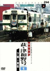 パシナコレクション　臨時快速　萩・津和野号　ＰＡＲＴ１／（鉄道）