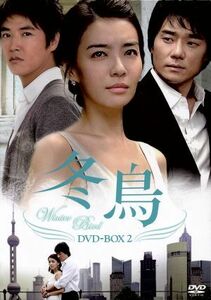 冬鳥　ＤＶＤ－ＢＯＸ　２／パク・ソニョン,イ・テゴン,ユン・サンヒョン