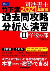 司法書士　竹下流過去問攻略分析＆演習　２０２１年度版(II) 午後の部／竹下貴浩(著者)