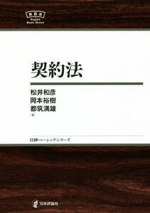 契約法 日評ベーシック・シリーズ／松井和彦(著者),岡本裕樹(著者),都筑満雄(